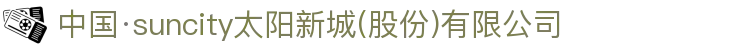中国·suncity太阳新城(股份)有限公司-官方网站